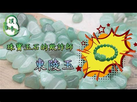 東菱玉屬性|東菱玉是什麼石？淨化心靈的綠色能量 